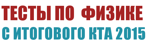 Тесты 2015 года выпуска по физике. В формате фотографий тестников. 