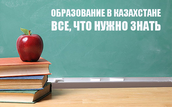 Все, что необходимо знать об образовании в Казахстане
