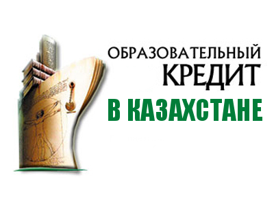 Образовательный кредит в Казахстане