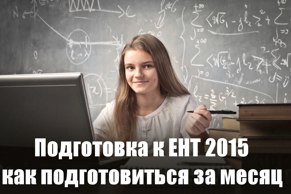 Подготовка к ЕНТ 2015